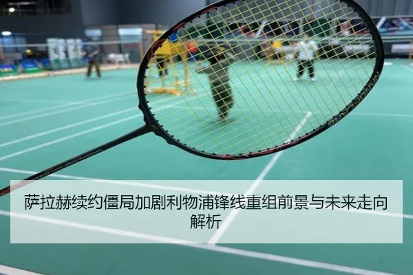 萨拉赫续约僵局加剧利物浦锋线重组前景与未来走向解析
