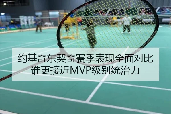 约基奇东契奇赛季表现全面对比 谁更接近MVP级别统治力